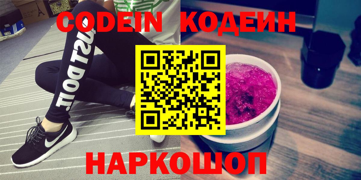 Codein напиток Lean (лин) Ликино-Дулёво